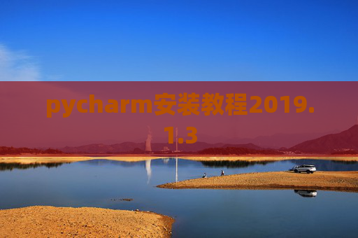pycharm安装教程2019.1.3