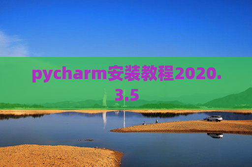pycharm安装教程2020.3.5