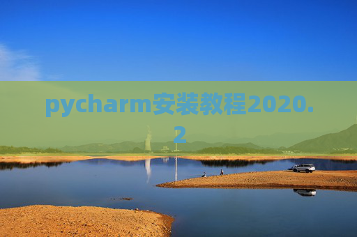 pycharm安装教程2020.2
